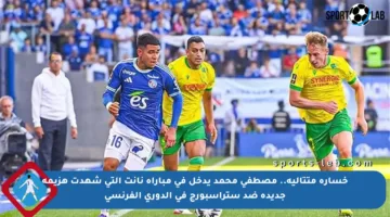 خسارة متتالية.. مصطفى محمد يدخل في مباراة نانت التي شهدت هزيمة جديدة ضد ستراسبورج في الدوري الفرنسي